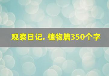 观察日记. 植物篇350个字